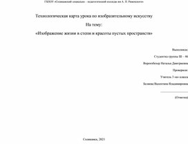 Технологическая карта урока по изобразительному искусству  На тему:  «Изображение жизни в степи и красоты пустых пространств»