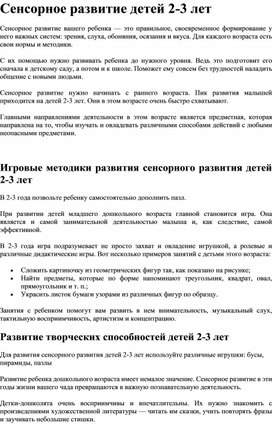 Консультация для родителей Сенсорное развитие детей 2-3 лет