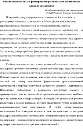 Анализ мирового опыта формирования региональной идентичности младших школьников