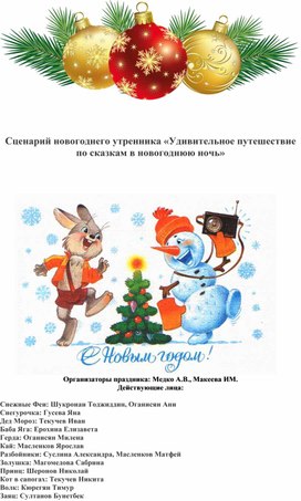 Обложка для материала Сценарий новогоднего утренника "Удивительное путешествие по сказкам в новогоднюю ночь"