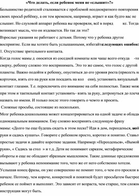 «Что делать, если ребенок меня не «слышит»?»