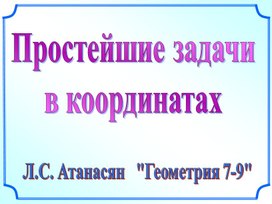 Простейшие задачи в координатах