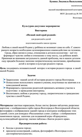 Культурно-досуговое мероприятие Викторина "Познай свой край родной"