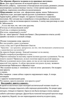 Час общения «Красота человека в его красивых поступках»