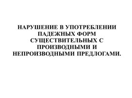 Употребление и правописание производных предлогов 11 кл