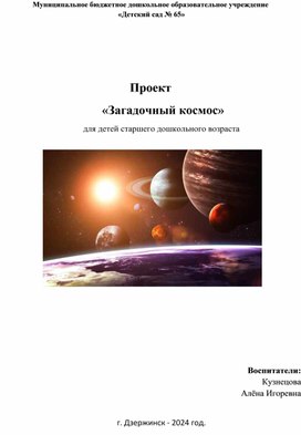 Проект "Загадочный космос" в старшей группе