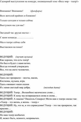 Сценарий выступления на конкурс "Весь мир - театр"