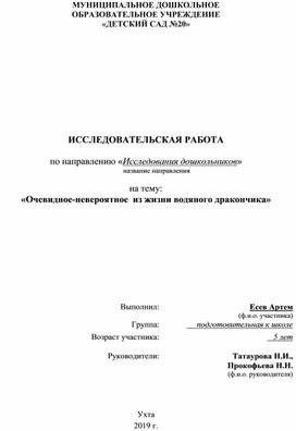 Исследовательская работа "Очевидное-невероятное из жизни водяного дракончика" старший дошкольный возраст