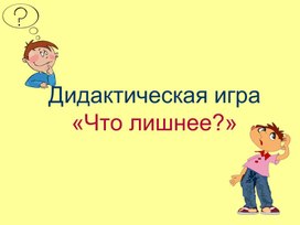 Обложка для материала "Что лишнее?" Индивидуальное занятие