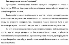 Обложка для материала Інвентаризація готової продукції
