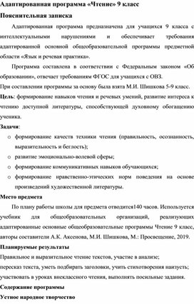 Адаптированная программа "Чтение" 9 класс