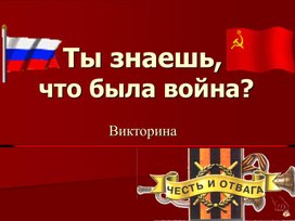Обложка для материала Игра-презентация по теме: "ВОВ"