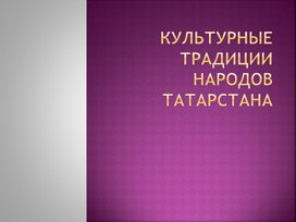 Культурные традиции народов Татарстана