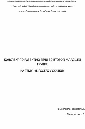 Обложка для материала Конспект по развитию речи "В гостях у сказки"