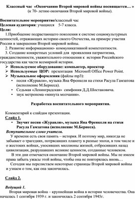 Классный час  «Окончанию Второй мировой войны посвящается… » (к 70- летию окончания Второй мировой войны).