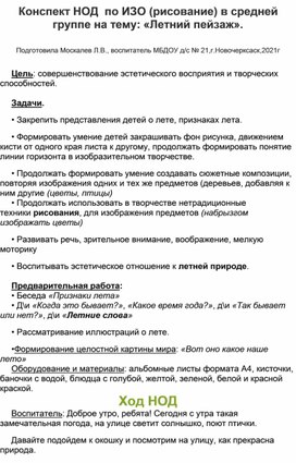 Конспект НОД по ИЗО (рисование) в средней группе на тему: "Летний пейзаж".