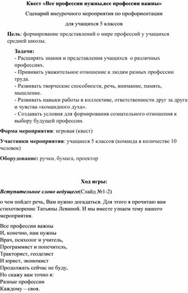 Квест "Все профессии важны, все профессии нужны"