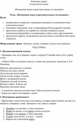 Конспект урока по русскому языку  по теме «Изменение имен существительных по падежам»