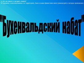 Презентация по музыке. Тема урока: Бухенвальдский набат (7 класс).