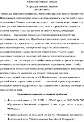 Образовательный проект " Огород на окошке:фасоль"