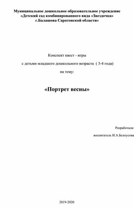 Конспект квест - игры  с детьми младшего дошкольного возраста  ( 3-4 года) на тему:  «Портрет весны»