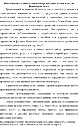 Обложка для материала Общая оценка деловой активности организации. Расчет и анализ финансового цикла