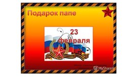 "Подарок папе. Открытка 23 февраля" презентация к уроку технологии