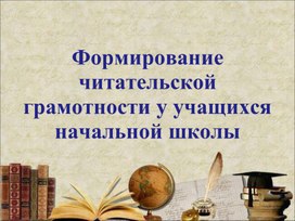 Формирование читательской грамотности у младших школьников