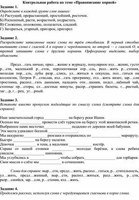 Контрольная работа по теме «Правописание корней», 5 класс