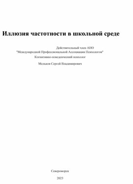 Иллюзия частотности в школьной среде