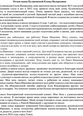 Обложка для материала Отзыв Куликовской о деятельности педагога