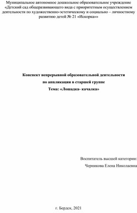 Конспект непрерывной образовательной деятельности  по аппликации в старшей группе Тема: «Лошадка- качалка»