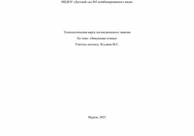 Технологическая карта открытого логопедического занятия "Зимующие птицы"