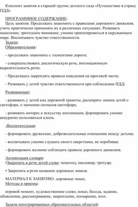 Конспект занятия в старшей группе детского сада «Путешествие в страну ПДД»