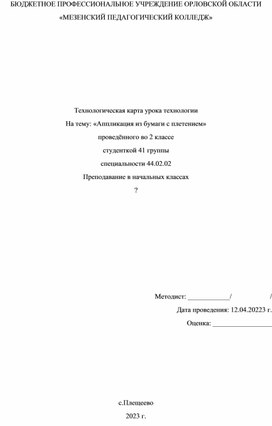 Обложка для материала Технологическая карта урока по технологии "Аппликация из бумаги"