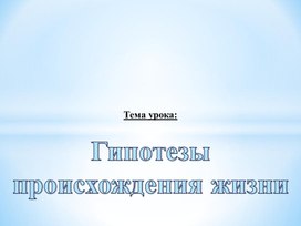 Гипотезы происхождения жизни