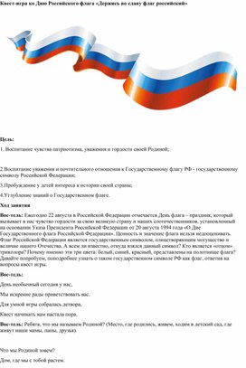 Обложка для материала Квест-игра ко Дню Российского флага «Держись во славу флаг российский»