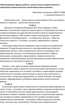 Обложка для материала Инновационные формы работы с родителями по нравственному и гражданско-патриотическому воспитанию дошкольников