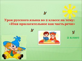 Урок русского языка во 2 классе на тему:  «Имя прилагательное как часть речи»