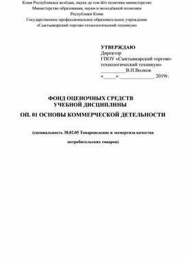 Фонд оценочных средств по учебной дисциплине "Основы коммерческой деятельности"