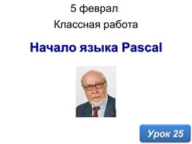 Презентация к уроку "Язык программирования Паскаль"