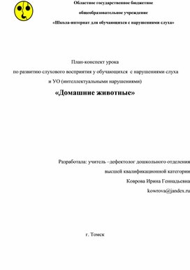 Обложка для материала Урок по РСВ "Играем и говорим" (Начальная школа, обучаюшиеся с нарушениями слуха и У/О - интеллектуальная недостаточность)
