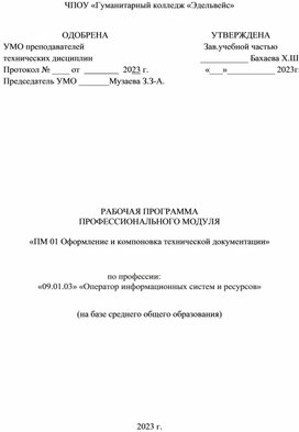 ПМ.01 Оформление и компоновка технической документации