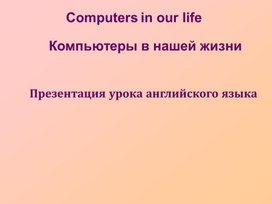 Presentation "Computers in our life"