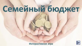 Обложка для материала Семейный бюджет. Интерактивная игра