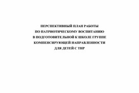 Перспективный план работы по патриотическому воспитанию дошкольников