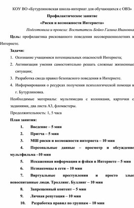 "Риски и возможности Интернета" Методическая разработка