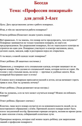 Обложка для материала Беседа Тема: «Профессия пожарный» для детей 3-4лет