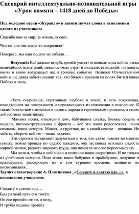 «Урок памяти – 1418 дней до Победы»