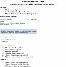 Карточка-задание по английскому языку на тему «NURSING DIAGNOSES: READINESS FOR ENHANCED FLUID BALANCE»